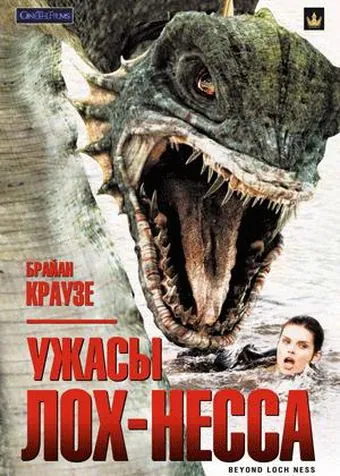 Ужасы Лох-Несса / Beyond Loch Ness (2008) фильм скачать через торрет бесплатно в хорошем качестве