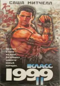 Класс 1999: Новый учитель / Class of 1999 II: The Substitute (1994) фильм скачать через торрет бесплатно в хорошем качестве