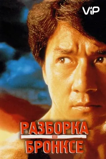 Разборка в Бронксе / Hong faan kui (1995) фильм скачать через торрет бесплатно в хорошем качестве