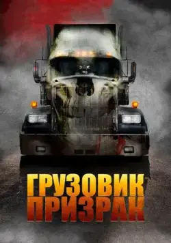 Грузовик-призрак / Road Train (2009) фильм скачать через торрет бесплатно в хорошем качестве