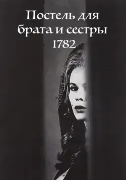 Постель для брата и сестры 1782 / Syskonbädd 1782 (1965) фильм скачать через торрет бесплатно в хорошем качестве
