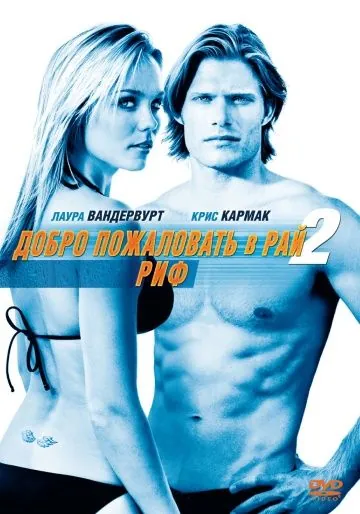 Добро пожаловать в рай! 2: Риф / Into the Blue 2: The Reef (2009) фильм скачать торрент файле бесплатно Скачать Добро пожаловать в рай! 2: Риф / Into the Blue 2: The Reef(2009) фильм с торрента бесплатно