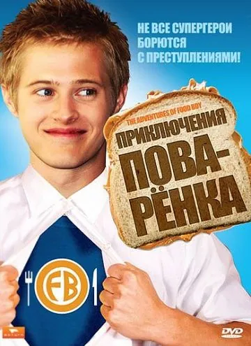 Приключения поваренка / The Adventures of Food Boy (2008) фильм скачать через торрет бесплатно в хорошем качестве