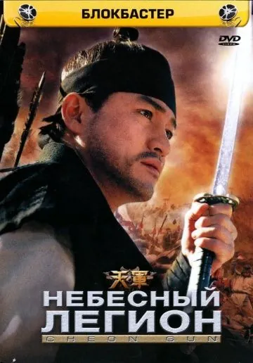 Небесный легион / Cheongun (2005) фильм скачать через торрет бесплатно в хорошем качестве