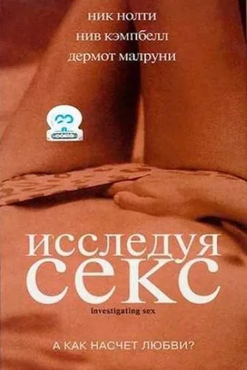 Исследуя секс / Investigating Sex (2001) фильм скачать через торрет бесплатно в хорошем качестве