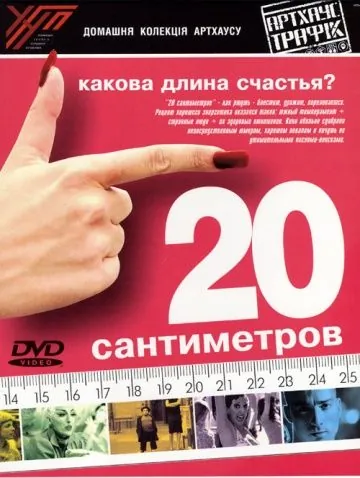 20 сантиметров / 20 centímetros (2005) фильм скачать через торрет бесплатно в хорошем качестве