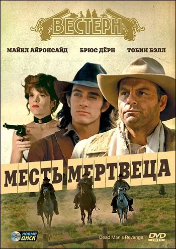 Месть мертвеца / Dead Man's Revenge (1994) фильм скачать через торрет бесплатно в хорошем качестве