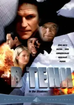 В тени / In the Shadows (2001) фильм скачать через торрет бесплатно в хорошем качестве