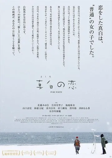 Чистый белый / Mashiro no koi (2016) фильм скачать через торрет бесплатно в хорошем качестве