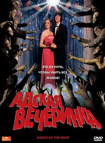 Адская вечеринка / Dance of the Dead (2008) фильм скачать через торрет бесплатно в хорошем качестве