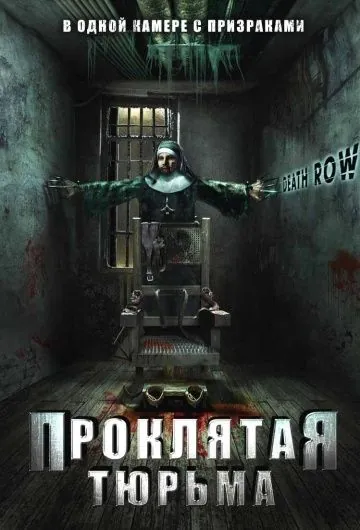 Проклятая тюрьма / Death Row (2006) фильм скачать через торрет бесплатно в хорошем качестве
