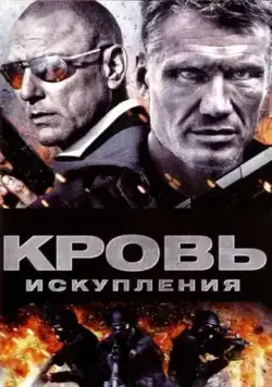 Кровь искупления / Blood of Redemption (2013) фильм скачать через торрет бесплатно в хорошем качестве