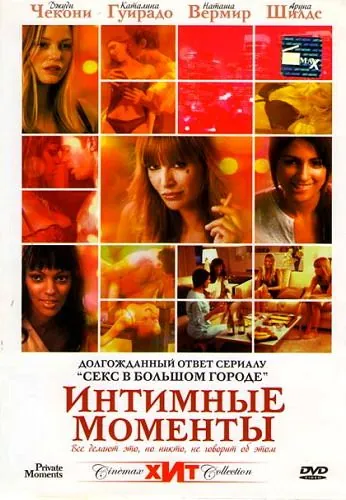 Интимные моменты / Private Moments (2005) фильм скачать через торрет бесплатно в хорошем качестве