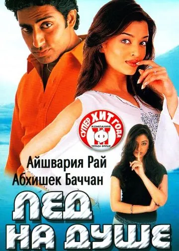 Лед на душе / Kuch Naa Kaho (2003) фильм скачать через торрет бесплатно в хорошем качестве