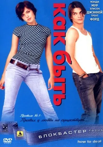 Как быть? / How to Deal (2003) фильм скачать через торрет бесплатно в хорошем качестве