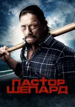 Пастор Шепард / Pastor Shepherd (2010) фильм скачать через торрет бесплатно в хорошем качестве