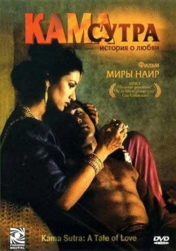 Кама Сутра: История любви / Kama Sutra: A Tale of Love (1996) фильм скачать через торрет бесплатно в хорошем качестве