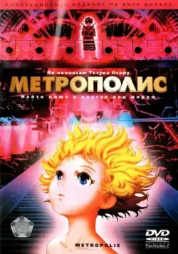 Метрополис / Metoroporisu (2001) мультфильм скачать через торрет бесплатно в хорошем качестве