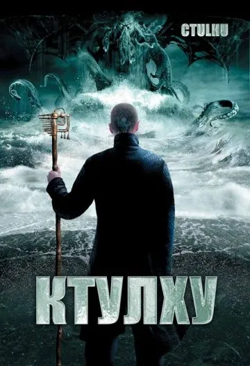 Ктулху / Cthulhu (2007) фильм скачать через торрет бесплатно в хорошем качестве