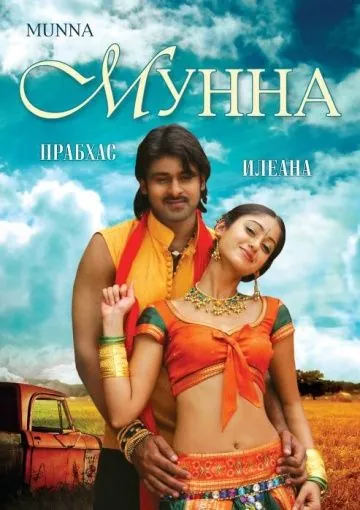 Мунна / Munna (2007) фильм скачать через торрет бесплатно в хорошем качестве