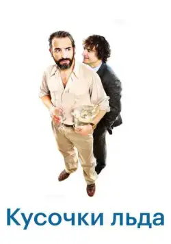 Шорох кубиков льда / Le bruit des glaçons (2010) фильм скачать через торрет бесплатно в хорошем качестве