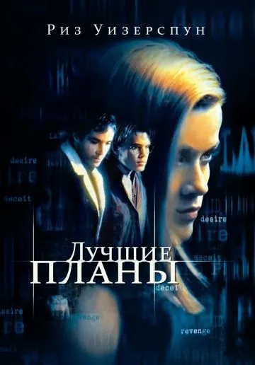 Лучшие планы / Best Laid Plans (1999) фильм скачать через торрет бесплатно в хорошем качестве