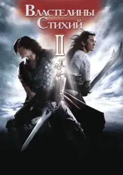 Властелины стихий 2 / Fung wan II (2009) фильм скачать через торрет бесплатно в хорошем качестве