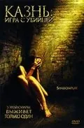 Казнь: Игра с убийцей / Shadowplay (2007) фильм скачать через торрет бесплатно в хорошем качестве
