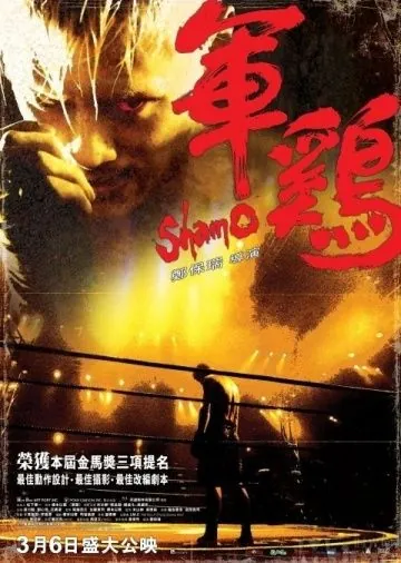 Шамо / Shamo (2007) фильм скачать через торрет бесплатно в хорошем качестве