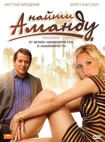 Найти Аманду / Finding Amanda (2008) фильм скачать через торрет бесплатно в хорошем качестве