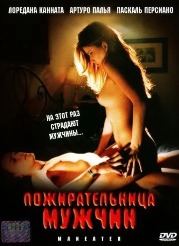Пожирательница мужчин / The Man-Eater (1999) фильм скачать через торрет бесплатно в хорошем качестве