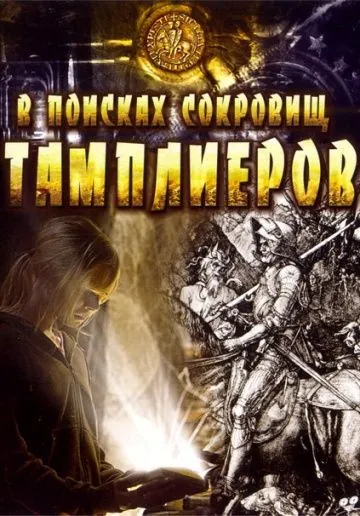 В поисках сокровищ тамплиеров / Tempelriddernes skat (2006) фильм скачать через торрет бесплатно в хорошем качестве