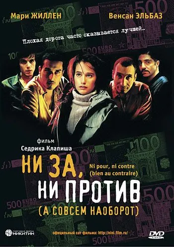 Ни за, ни против (а совсем наоборот) / Ni pour, ni contre (bien au contraire) (2003) фильм скачать через торрет бесплатно в хорошем качестве