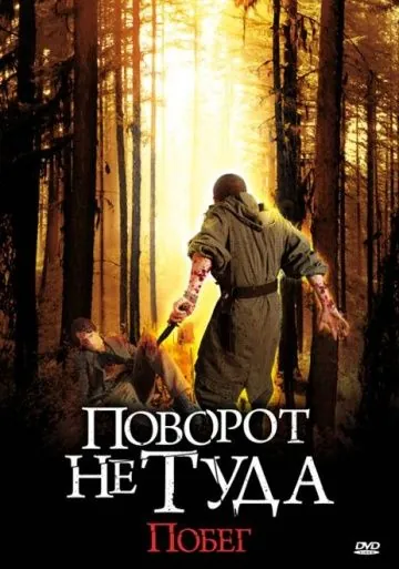 Поворот не туда: Побег / Scarce (2008) фильм скачать через торрет бесплатно в хорошем качестве