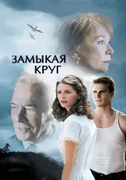 Замыкая круг / Closing the Ring (2007) фильм скачать через торрет бесплатно в хорошем качестве
