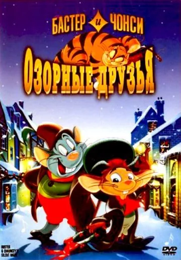Бастер и Чонси: Озорные друзья / Buster & Chauncey's Silent Night (1998) мультфильм скачать через торрет бесплатно в хорошем качестве