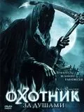 Охотник за душами / Soul Searcher (2005) фильм скачать через торрет бесплатно в хорошем качестве