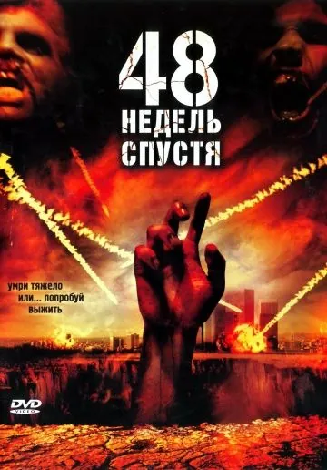 48 недель спустя / Last Rites (2006) фильм скачать через торрет бесплатно в хорошем качестве