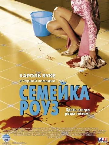 Семейка Роуз / Bienvenue chez les Rozes (2003) фильм скачать через торрет бесплатно в хорошем качестве