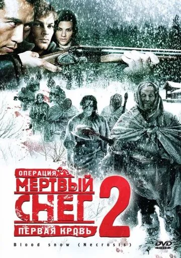 Операция «Мертвый снег 2»: Первая кровь / Necrosis (2009) фильм скачать через торрет бесплатно в хорошем качестве