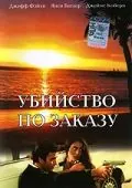 Убийство по заказу / The Hit List (1993) фильм скачать через торрет бесплатно в хорошем качестве