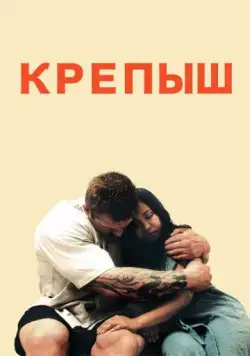 Крепыш / 10 timer til Paradis (2011) фильм скачать через торрет бесплатно в хорошем качестве