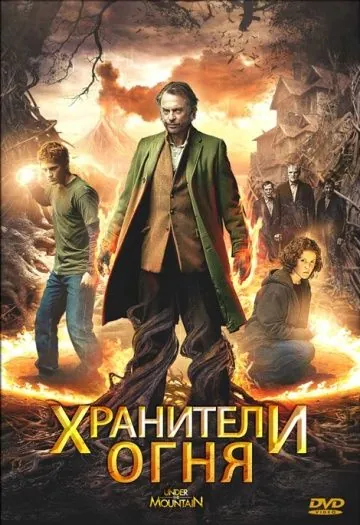 Хранители огня / Under the Mountain (2009) фильм скачать через торрет бесплатно в хорошем качестве