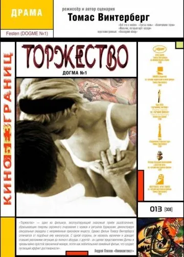 Торжество / Festen (1998) фильм скачать через торрет бесплатно в хорошем качестве