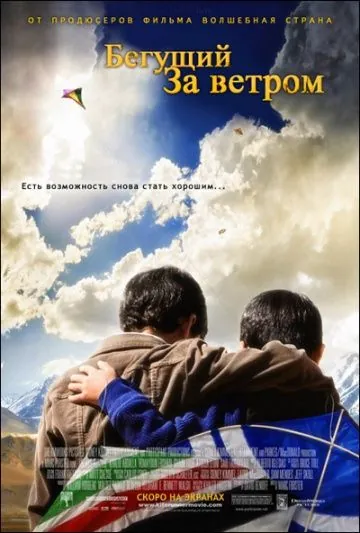Бегущий за ветром / The Kite Runner (2007) фильм скачать через торрет бесплатно в хорошем качестве