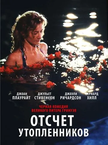 Отсчет утопленников / Drowning by Numbers (1988) фильм скачать через торрет бесплатно в хорошем качестве