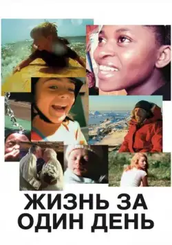 Жизнь за один день / Life in a Day (2011) фильм скачать через торрет бесплатно в хорошем качестве