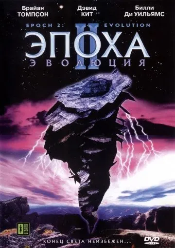 Эпоха 2: Эволюция / Epoch: Evolution (2003) фильм скачать через торрет бесплатно в хорошем качестве