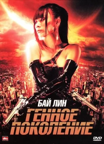 Генное поколение / The Gene Generation (2007) фильм скачать через торрет бесплатно в хорошем качестве