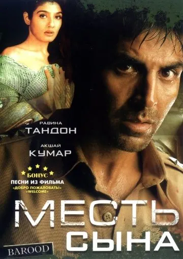 Месть сына / Barood (1998) фильм скачать через торрет бесплатно в хорошем качестве